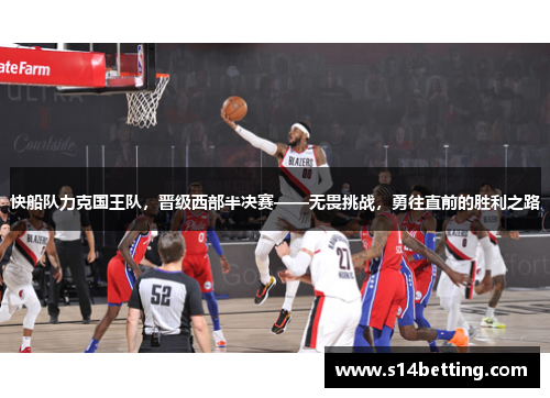 快船队力克国王队，晋级西部半决赛——无畏挑战，勇往直前的胜利之路