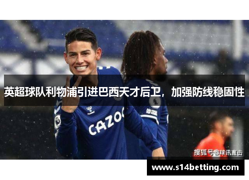 英超球队利物浦引进巴西天才后卫，加强防线稳固性