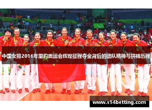 中国女排2016年里约奥运会辉煌征程夺金背后的团队精神与拼搏历程