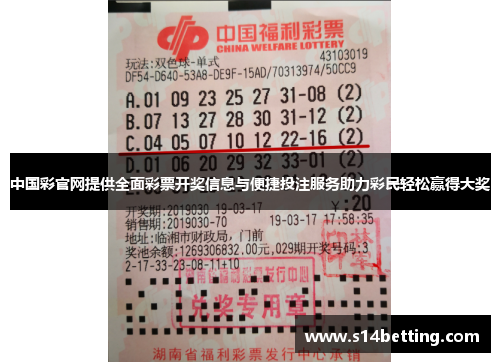 中国彩官网提供全面彩票开奖信息与便捷投注服务助力彩民轻松赢得大奖