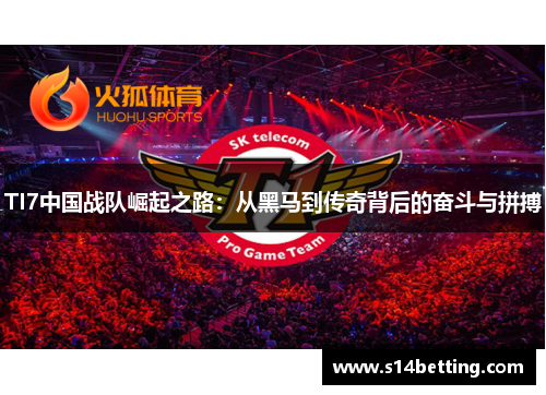 TI7中国战队崛起之路：从黑马到传奇背后的奋斗与拼搏