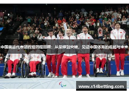 中国奥运代表团辉煌历程回顾：从荣耀到突破，见证中国体育的崛起与未来