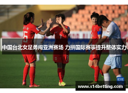 中国台北女足勇闯亚洲赛场 力拼国际赛事提升整体实力
