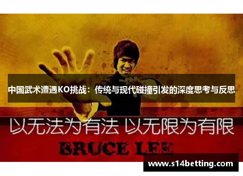 中国武术遭遇KO挑战：传统与现代碰撞引发的深度思考与反思