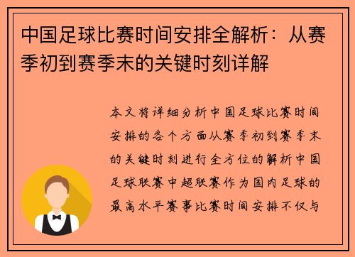 中国足球比赛时间安排全解析：从赛季初到赛季末的关键时刻详解