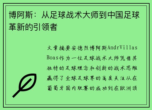 博阿斯：从足球战术大师到中国足球革新的引领者
