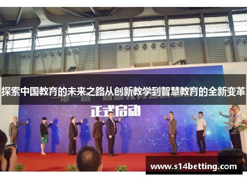 探索中国教育的未来之路从创新教学到智慧教育的全新变革