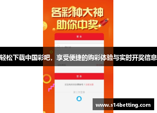 轻松下载中国彩吧，享受便捷的购彩体验与实时开奖信息